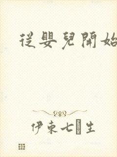 从婴儿开始入道