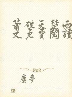 萧破天楚雨馨全文免费阅读