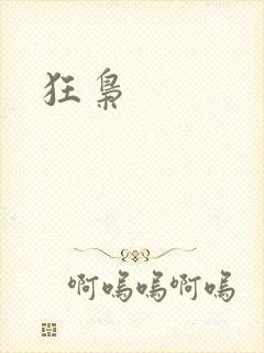 狂枭