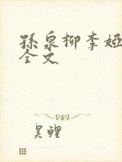 孙泉柳李娅医生全文