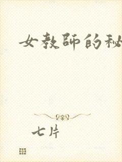 女教师的秘密封面