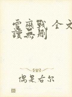雪恋战 全文阅读无删