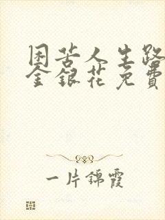 困苦人生路by金银花免费阅读