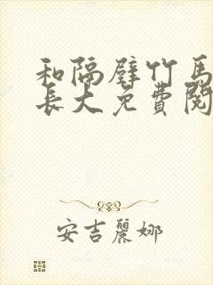 和隔壁竹马一起长大免费阅读封面