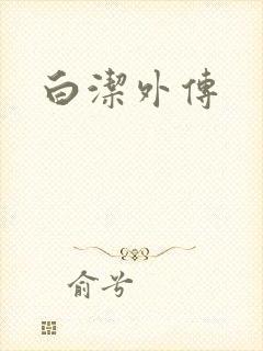 白洁外传