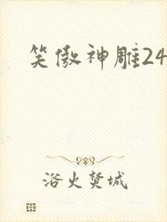 笑傲神雕24