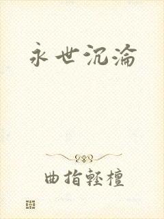永世沉沦