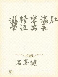 涨精装满肚子上学流出来