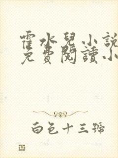 霍水儿小说全文免费阅读小说封面