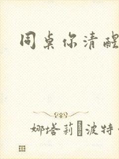 同桌你清醒一点