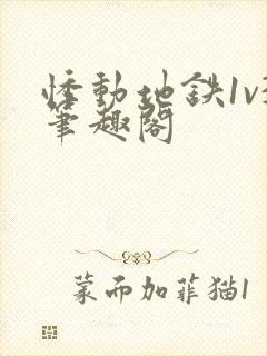 悸动地铁1v3笔趣阁封面