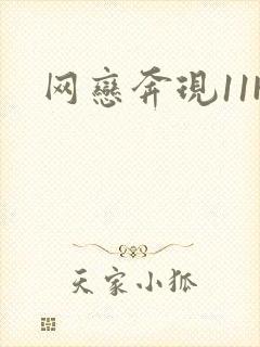 网恋奔现11H