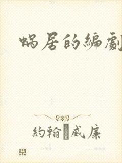 蜗居的编剧是谁