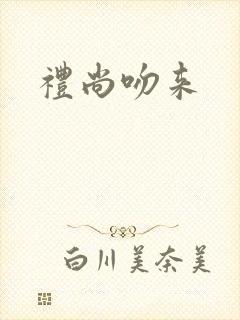 礼尚吻来