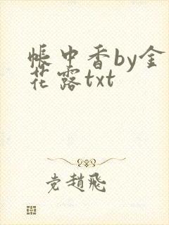 帐中香by金银花露txt