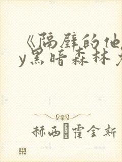 《隔壁的他》by黑暗森林免费阅读