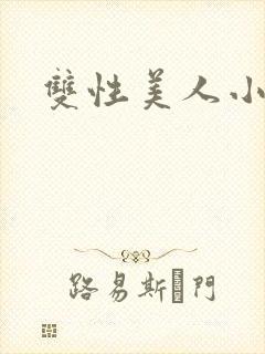双性美人小说
