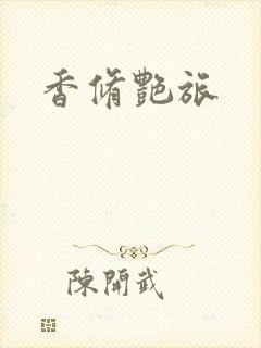 香修艳旅
