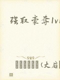 强取豪夺1v1