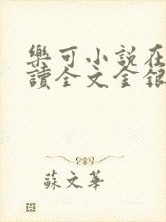 乐可小说在线阅读全文金银花露