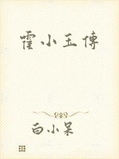 霍小玉传