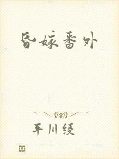 昏嫁番外