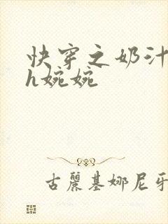 快穿之奶汁尤物h婉婉