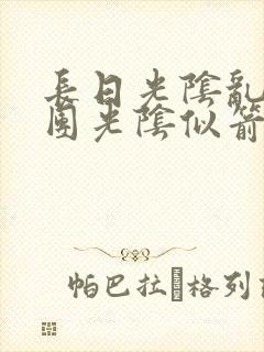 长日光阴乱作一团光阴似箭时渺渺笔趣