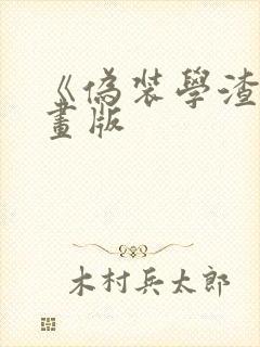 《伪装学渣》漫画版