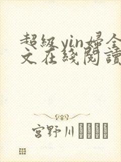 超级yin妇全文在线阅读封面