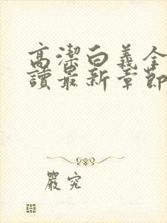 高洁白义全文阅读最新章节免费阅读封面