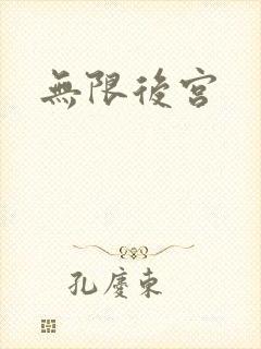 无限后宫
