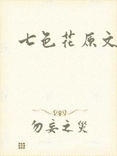 七色花原文封面