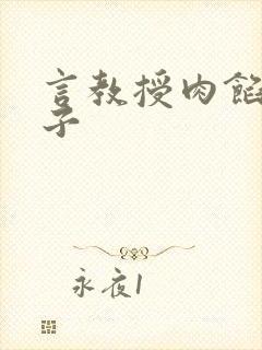言教授肉馅小饺子
