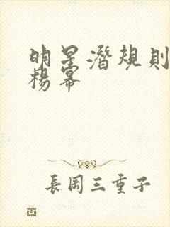 明星潜规则之皇杨幂