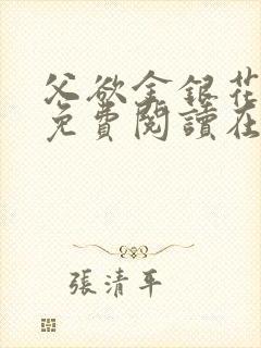 父欲金银花全文免费阅读在线
