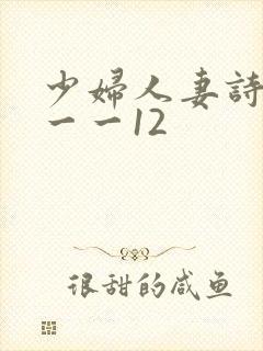 少妇人妻诗雨1一一12