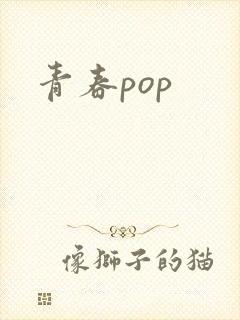 青春pop