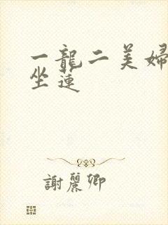 一龙二美妇观音坐莲