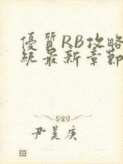 优质RB攻略系统最新章节