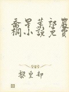 乔星叶祁严梁雨桐小说免费阅读