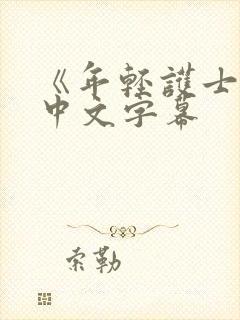 《年轻护士2》中文字幕封面