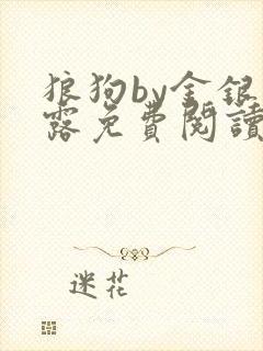 狼狗by金银花露免费阅读小说