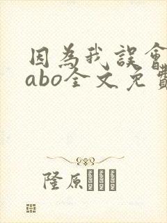 因为我误会glabo全文免费阅读
