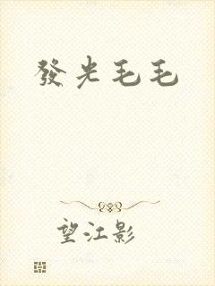 发光毛毛