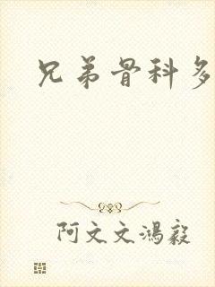 兄弟骨科多RH