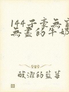 144子豪无穷无尽的牛奶