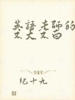 英语老师的兔子又大又白封面