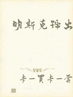 明斯克号出击封面