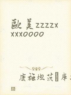 欧美zzzzxxxxoooo封面